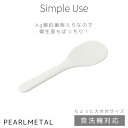 パール金属 しゃもじ デコボコ ちょっと大きめ こびりつきにくい 食洗機対応 日本製 ホワイト Simple use CC-1660