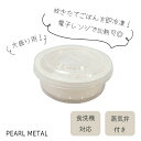 パール金属 ご飯 冷凍ごはん 容器 保存容器 大盛り 270g 電子レンジ対応 食洗機対応 日本製 HC-5