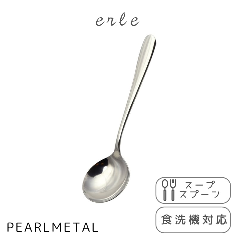 パール金属 スプーン スープスプーン ステンレス製 食洗機対応 日本製 全長17×幅4.5×高さ2cm エーレ B-5581