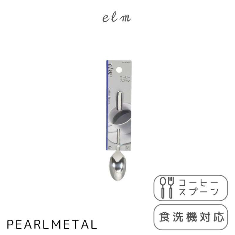 パール金属 スプーン コーヒースプーン ステンレス製 食洗機対応 日本製 全長12.5×幅2.5×高さ1.5cm エルム B-5653