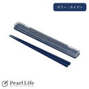 パール金属 箸 ケース付 日本製 ネイビー ホームレーベル D-6728