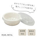 パール金属 ご飯 冷凍ごはん 容器 保存容器 一膳 180g 電子レンジ対応 食洗機対応 日本製 HC-4