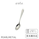 パール金属 スプーン メロンスプーン ステンレス製 食洗機対応 日本製 全長13×幅2.5×高さ1.5cm エーレ B-5585(3)