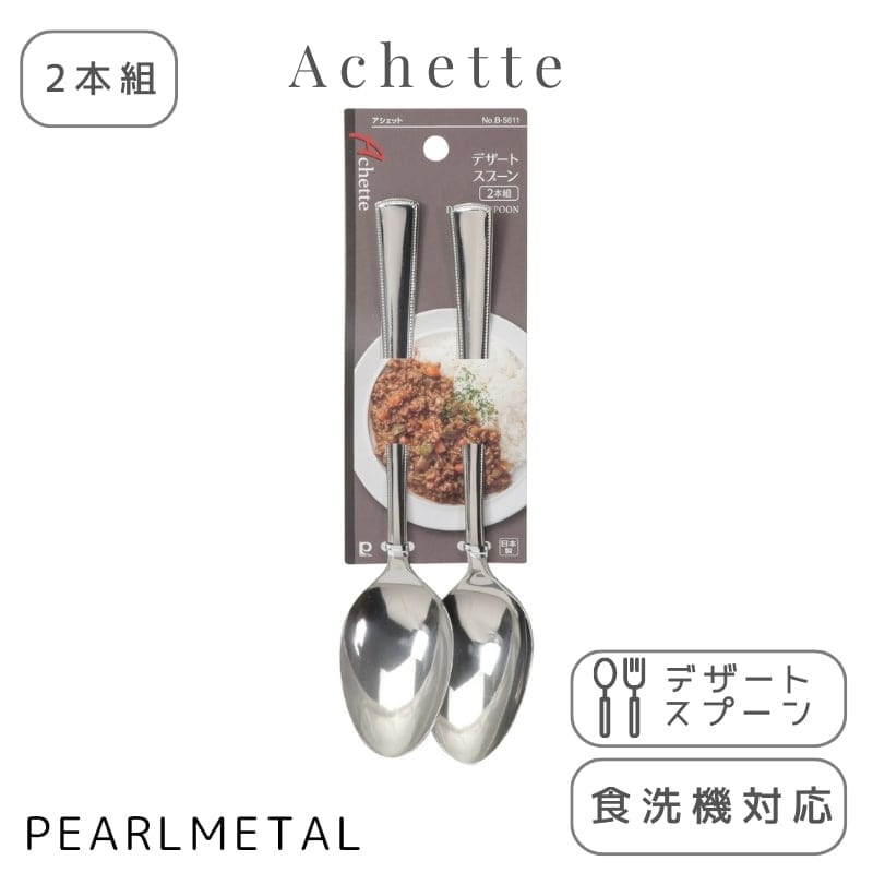 パール金属 スプーン デザートスプーン 2本組 ステンレス製 食洗機対応 日本製 全長18.5×幅3.5×高さ2cm アシェット B-5611