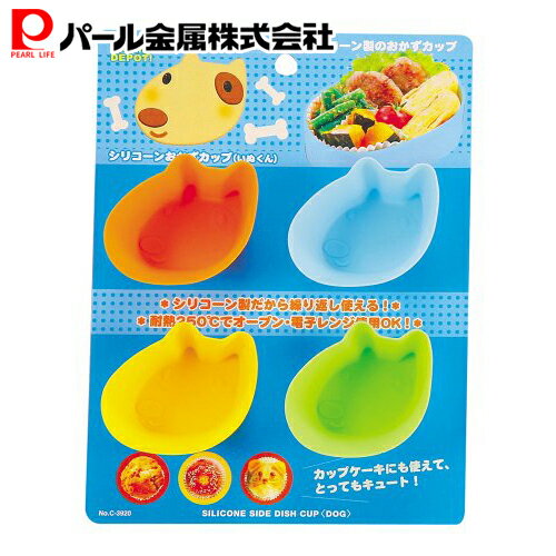 パール金属 クッキングデポ シリコーン おかずカップ いぬくん C-3920