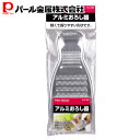 パール金属 ENJOY KITCHEN アルミ おろし器 C-4686(3)