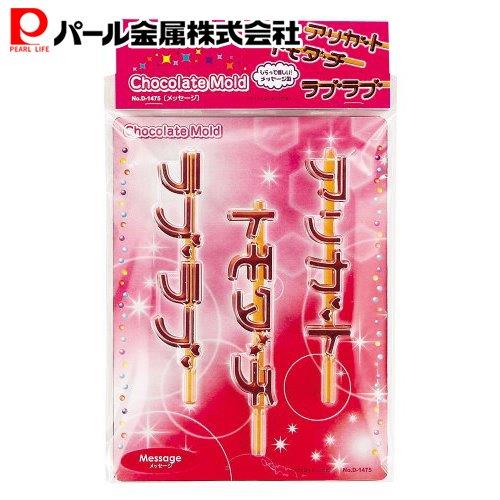パール金属 プリティハート スティックチョコモールド メッセージ D-1475