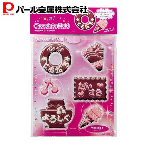 パール金属 プリティハート チョコレートモールド メッセージ D-1636
