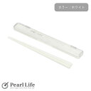 パール金属 箸 ケース付 日本製 ホワイト ホームレーベル D-6729