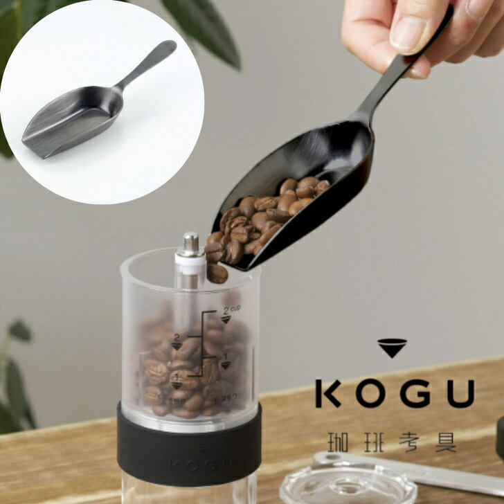 珈琲考具　KOGU　黒　スコップメジャー