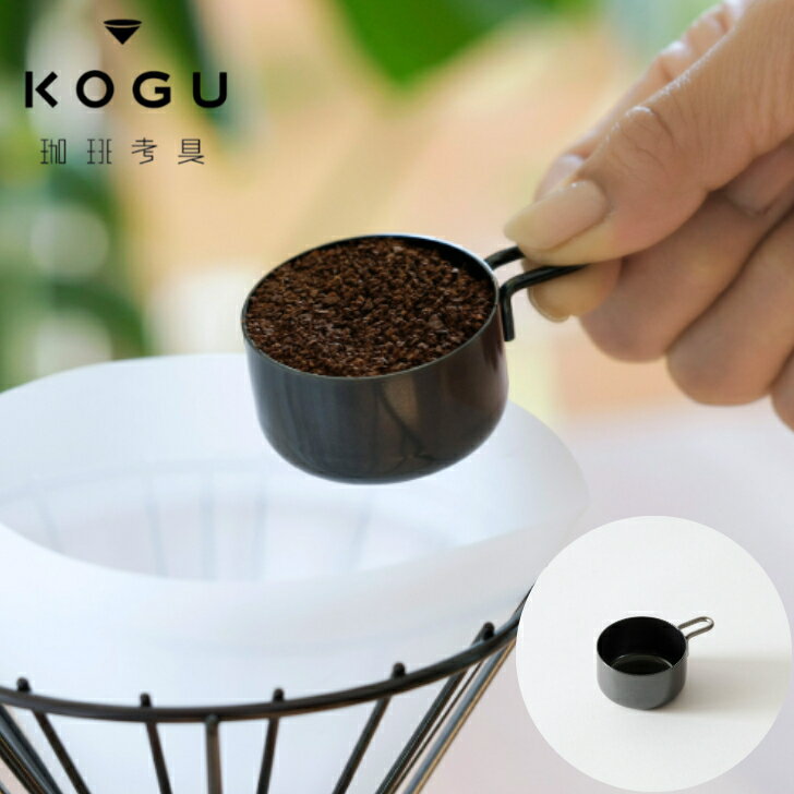 珈琲考具 KOGU 黒 10gメジャー コーグ コーヒー