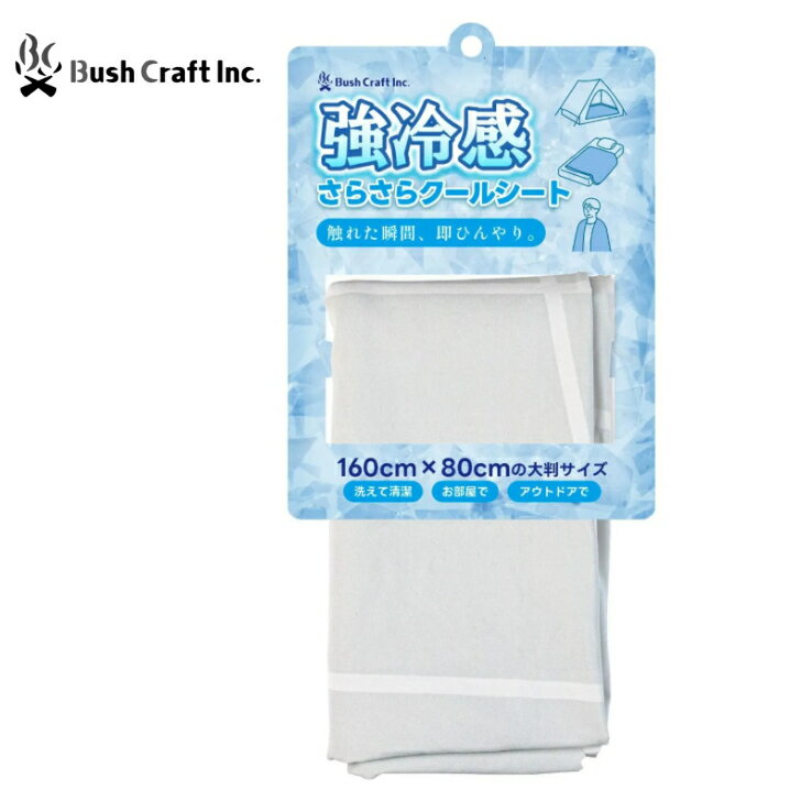 Bush Craft Inc.　ブッシュクラフト　強冷感 さらさらクールシート　シーツ　接触冷感