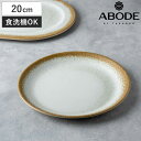プレート 20cm CARMEL REACTIVE バンブーファイバー ( 食洗機対応 皿 お皿 中皿 食器 アボード ABODE 軽い 割れにくい アウトドア ピクニック モーニングプレート 朝食 おしゃれ )