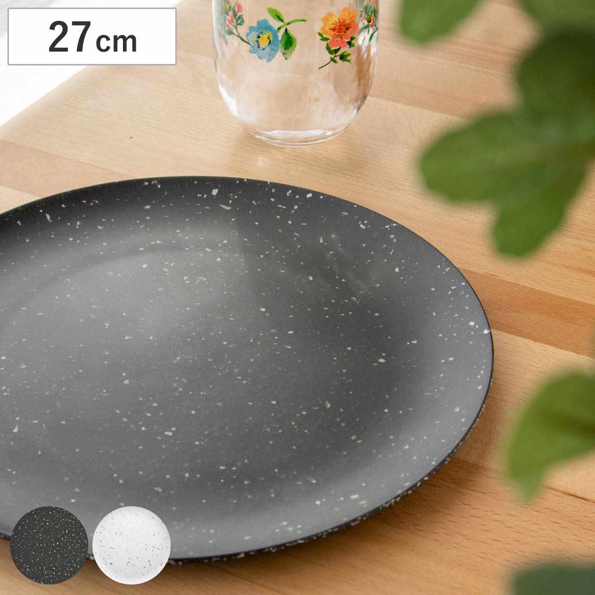 プレート 27cm オリオン テラゾ バンブーファイバー メラミン （ 食洗機対応 皿 お皿 大皿 盛皿 食器 軽い 割れにくい アウトドア ピクニック ワンプレート オードブル おしゃれ ）