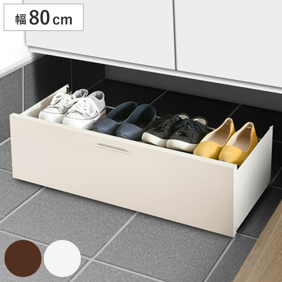 シューズラック 下駄箱下シューズワゴン 幅80cm ( シューズ ラック 下駄箱下 最大8足 収納 キャスター付き 引き出し 2段 靴収納 玄関収納 すき間収納...