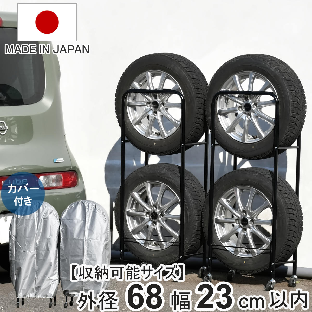 タイヤラック 薄型 2個組み 幅23cm カバー 4本 縦置き （ タイヤ 収納 保管 ラック 幅46.5cm 奥行29cm 頑丈 日本製 省スペース 外径68cm以内 普通車用 タイヤスタンド 劣化防止 スタッドレス タイヤ収納 タイヤ保管 カバー 長持ち ）