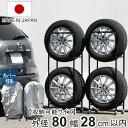 タイヤラック 薄型 2個組み 幅28cm カバー 4本 縦置き ( タイヤ 収納 保管 ラック 幅52.5cm 奥行34cm 頑丈 日本製 省スペース 外径80cm以内 RV車用 タイヤスタンド 劣化防止 スタッドレス タイヤ収納 タイヤ保管 カバー 長持ち )