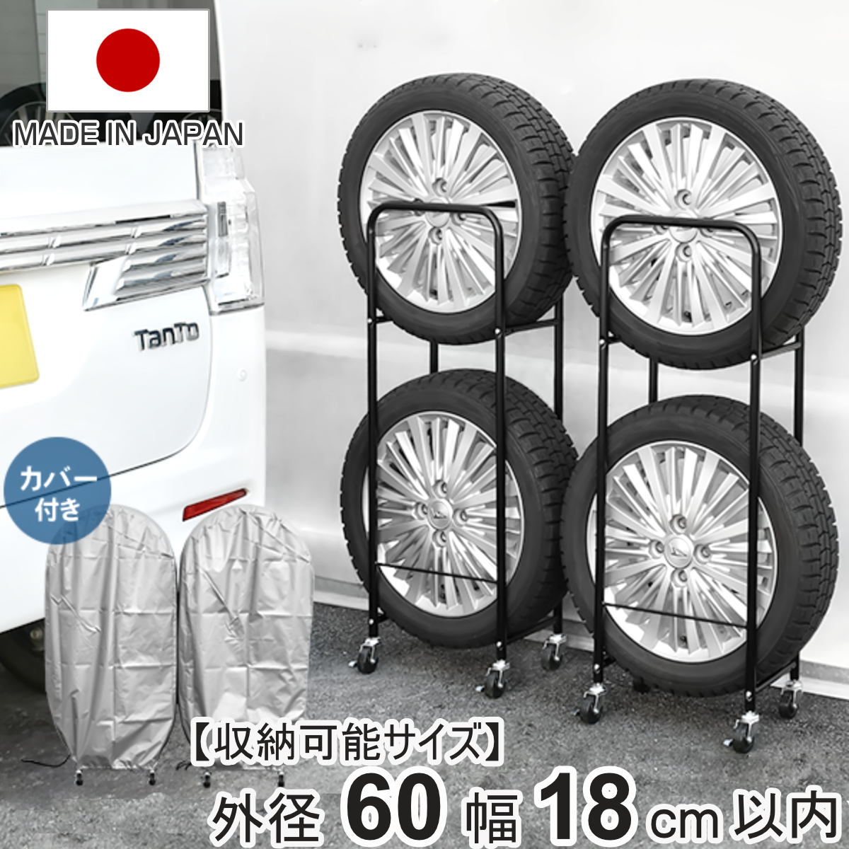 タイヤラック 薄型 2個組み 幅18cm カバー付き 4本 縦置き （ タイヤ 収納 保管 ラック 幅36.5cm 奥行24cm 頑丈 日本製 省スペース 外径60cm以内 軽自動車用 タイヤスタンド 劣化防止 スタッドレス タイヤ収納 タイヤ保管 カバー ）