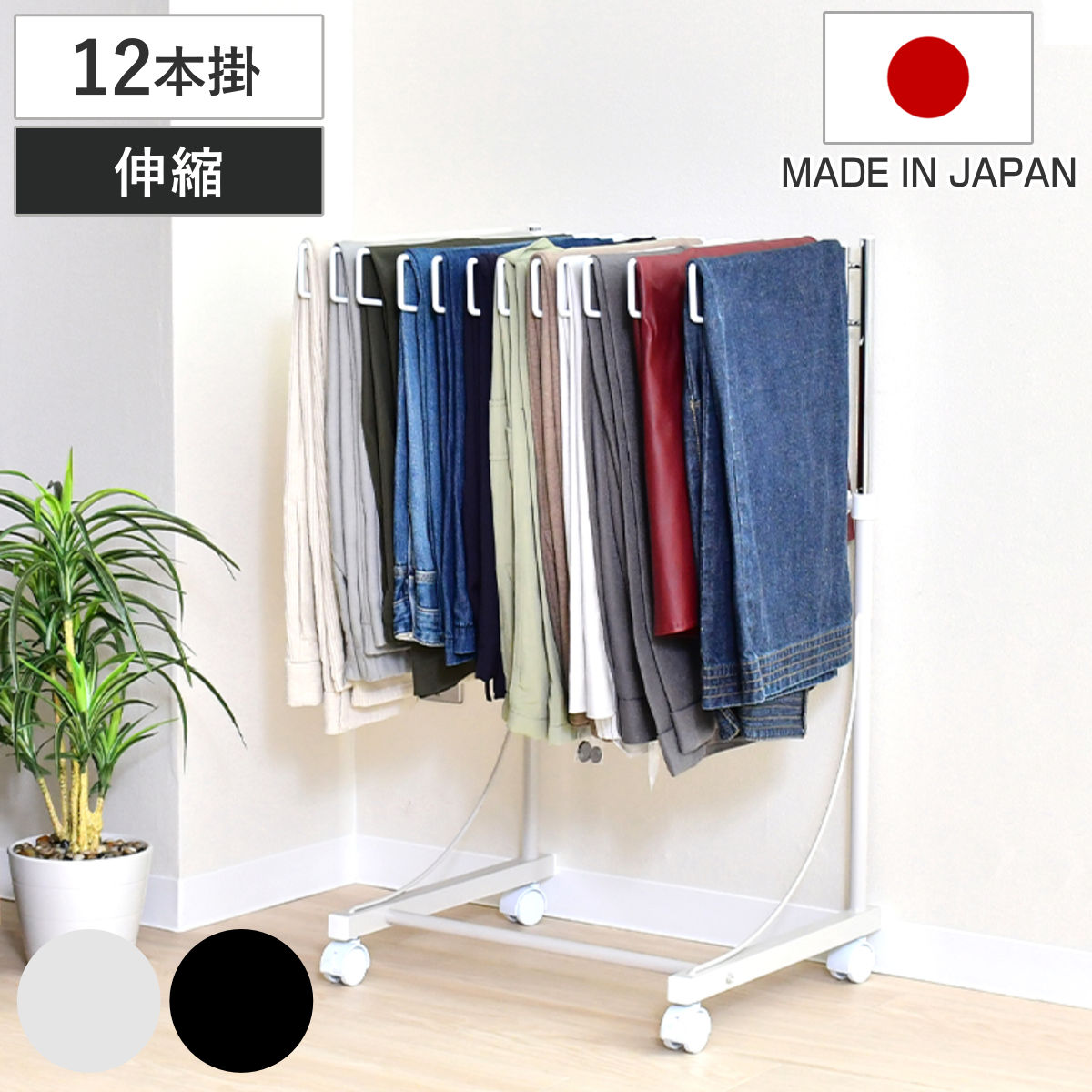 Rakuten - スラックスハンガー ワイドハンガー 12本掛け 幅47cm キャスター付 日本製 （ 伸縮式 ズボンハンガー パンツハンガー スリム 伸縮 ワイド 幅広 クローゼット収納 押入れ収納 ズボン掛け ズボン パンツ 収納 ハンガー ラック ）