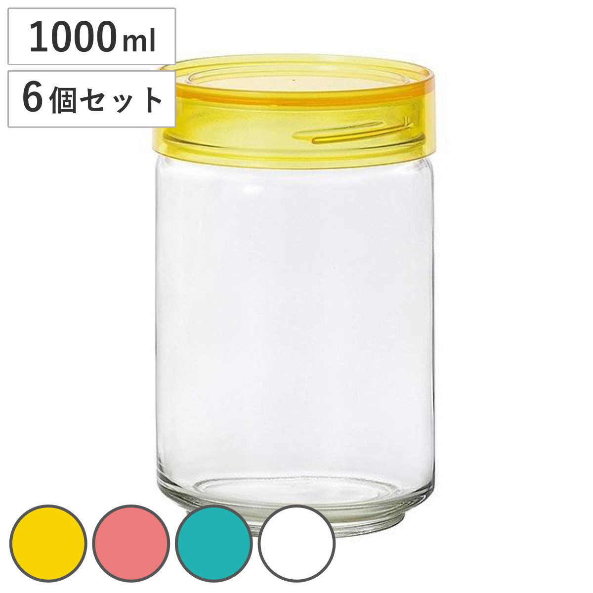 保存容器 CCボトル カラーキャップボトル 1000ml ガラス製 同色6個セット （ ガラス製容器 ガラス容器 保存瓶 ガラス製保存容器 ガラス保存容器 ガラスポット 保存びん 食品保存容器 フードストッカー 硝子容器 キャニスター ）