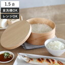 HANAKO おひつ 1.5合 ( ハナコ お櫃 茶碗 日本製 天然木 食洗機対応 電子レンジ対応 調湿 保存容器 ご飯 少量 お米 白米 容器 レンジ調理 温...