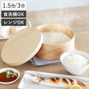 おひつ HANAKO 1.5合 3合 ( ハナコ お櫃 茶碗 日本製 天然木 食洗機対応 電子レンジ対応 調湿 保存容器 ご飯 少量 お米 白米 容器 レンジ調...