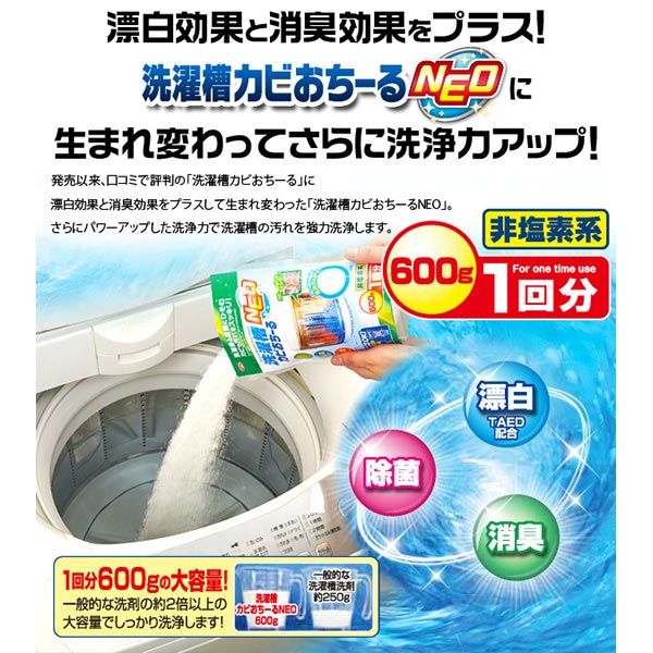洗剤 洗濯槽クリーナー 洗濯槽カビおちーるNEO 600g （ 洗たく槽 洗濯機 洗たく槽...