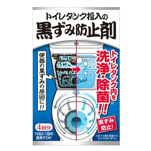 トイレ洗剤 4回分 トイレタンク 黒ズミ防止剤 （ トイレ 掃除 清掃 タンク 黒ずみ 防止 洗浄 除菌 便器 過炭酸ナトリウム 日本製 手洗い 洗浄剤 洗剤 トイレ掃除 タンク掃除 入れるだけ 清掃グッズ 掃除グッズ ）