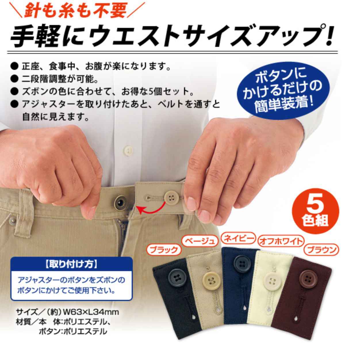 ウエスト調整 ボタン お直し不要 （ ウェスト調整 ウエストちょうせい おなおしふよう 5色セット ズボン直し ウエストアジャスター ウエスト調節 ボトム 約2cm 約3cm 二段階調整 5色 簡単 便利 ワンタッチ 縫製いらず 便利グッズ ） livingut-10179836 リビングート 楽天市場店 サンプル画像2