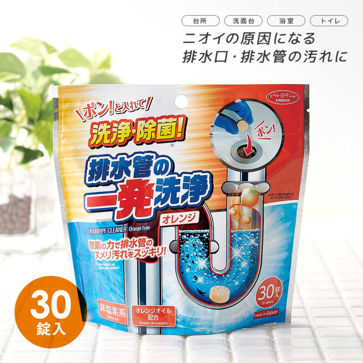 排水管洗剤 排水管の一発洗浄 オレンジタイプ 30錠 （ 非塩素系 排水管 洗浄 タブレット オレンジオイル配合 消臭 除菌 キッチン 洗面所 浴槽内 排水溝 掃除グッズ お掃除 便利グッズ ） livingut-10186450 リビングート 楽天市場店 サンプル画像2