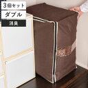 布団収納ケース 3個セット 炭入り消臭羽毛布団ケース タテ収納 ダブル ( 布団 収納袋 羽毛布団 掛け布団 コンパクト 収納 布団収納袋 立てられる 消臭 隙...