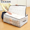 収納袋 羽毛布団収納袋 北欧柄 幅70×奥行50×高さ30cm ( 毛布収納 収納 ケース 布団 ふとん 毛布 押し入れ収納 クローゼット収納 収納ケース 布団...