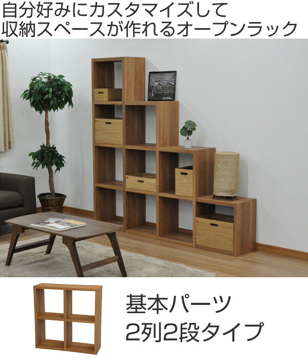 オープンラック 2列2段 組み合わせ収納 Rectax 約幅86cm ( 送料無料 オープンボックス ラック 飾り棚 ディスプレイラック 棚 本棚 オープンシェルフ ボックス 収納ラック 収納 収納棚 ナチュラル 組み合わせ ) [2]
