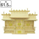 神棚 三社造り 国産桧 日本製 幅61.5cm ( 送料無料 神具 新築 お正月 神札 御札立て 背板 外せる コンパクト 小型 桧 国産 簡易神棚 マンション...