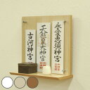 お神札受け リビングで使用できるお札たて ちはや お札立て 神棚 お札入れ ( 送料無料 神具 札差し 神札立て 木製 御札立て お札 御札 おふだ 御神札 簡易神棚 木目 おしゃれ 壁掛け リビング )