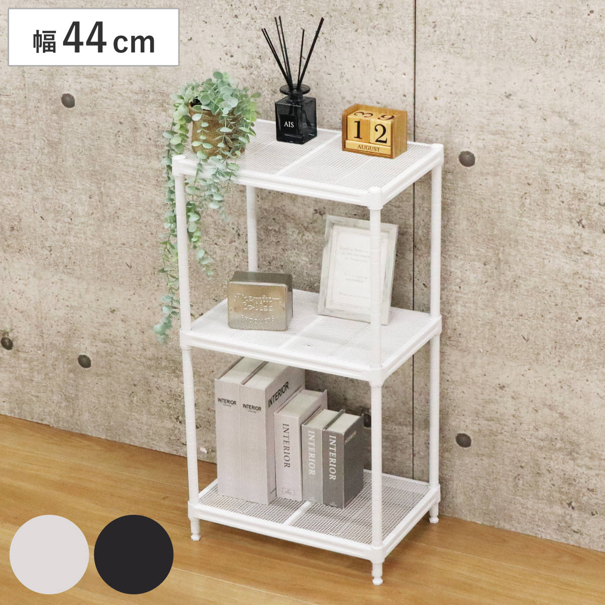 スチールラック 幅44cm 3段 メッシュ 粉体塗装 （ ラック スチール 棚 可動棚 オープンラック 収納 家具 三段 シンプル ホワイト ブラック ）