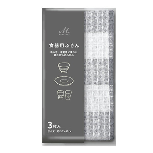 ふきん 3枚入り 食器用ふきん モノトーン （ 布巾 フキン 食器拭き 食器拭きクロス キッチンクロス キッチンタオル 皿用 食器用 台所用 食卓用 テーブル用 キッチン用 ）のサムネイル