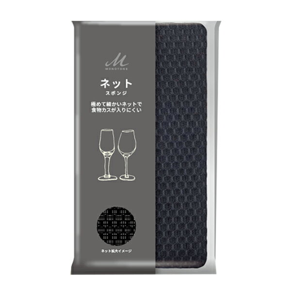 キッチンスポンジ ネットタイプ ネットスポンジ モノトーン （ スポンジ ネットスポンジ 食器用スポンジ 鍋用 フライパン用 食器用 お皿用 グラス用 コップ用 台所用 キッチン用 食器洗い 皿洗い 束子 たわし タワシ クリーナー ）のサムネイル