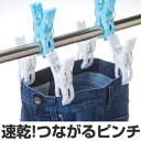 洗濯バサミ つながるピンチ 6P ( 洗濯ばさみ 洗濯物干し 室内干し 部屋干し 洗濯用品 便利グッズ )