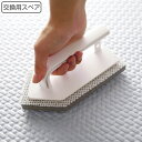 交換スペアのみ バスブラシ ハンディ ( 交換用 お風呂掃除 バス スポンジ ブラシ ハンディタイプ 自立 吊り下げ収納 交換可能 浴室壁 風呂床 バス用品 フ...