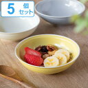 皿 ボウル 14cm シエル 磁器 美濃焼 同色5個セット ( 食洗機対応 電子レンジ対応 小鉢 取り皿 食器 お皿 平鉢 丸 マルチボウル サラダボウル 取り...