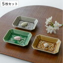 プレート 9cm 角小皿 マーガリート 陶器 瀬戸焼 同色5枚セット ( 食洗機対応 電子レンジ対応 皿 小皿 角皿 豆皿 薬味皿 醤油皿 醤油 薬味 おつまみ...