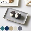 角皿 21cm 深型 ナチュラルカラー 磁器 美濃焼 同色3枚セット ( 食洗機対応 電子レンジ対応 日本製 プレート 皿 長角皿 中皿 魚 切り身 焼き魚 前...