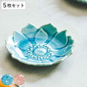 豆皿 アネモネ 7.5cm 形 陶器 瀬戸焼 同色5枚セット ( 食洗機対応 電子レンジ対応 皿 小皿 薬味皿 醤油皿 銘々皿 菓子皿 薬味 ネギ ワサビ お菓子 お漬物 箸休め おしゃれ 花柄 )