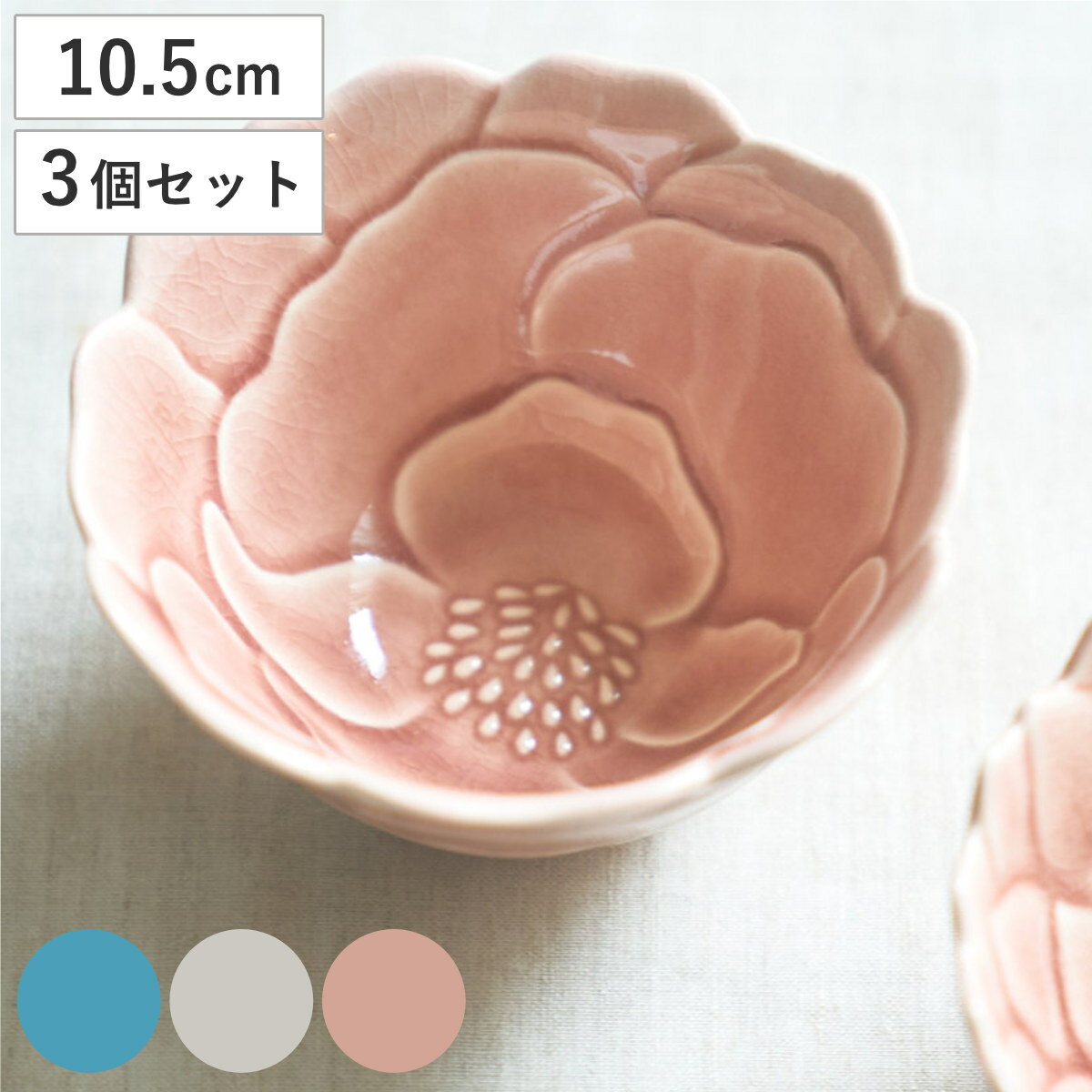Seto Ware - ボウル 形 ボタンボウル 同色3個セット （ 10.5cm 3個セット 食洗機対応 電子レンジ対応 陶器 鉢 器 うつわ 皿 深皿 食器 日本製 ボタン 牡丹 花モチーフ 花びら 和 和食 和風 和食器 おしゃれ ）