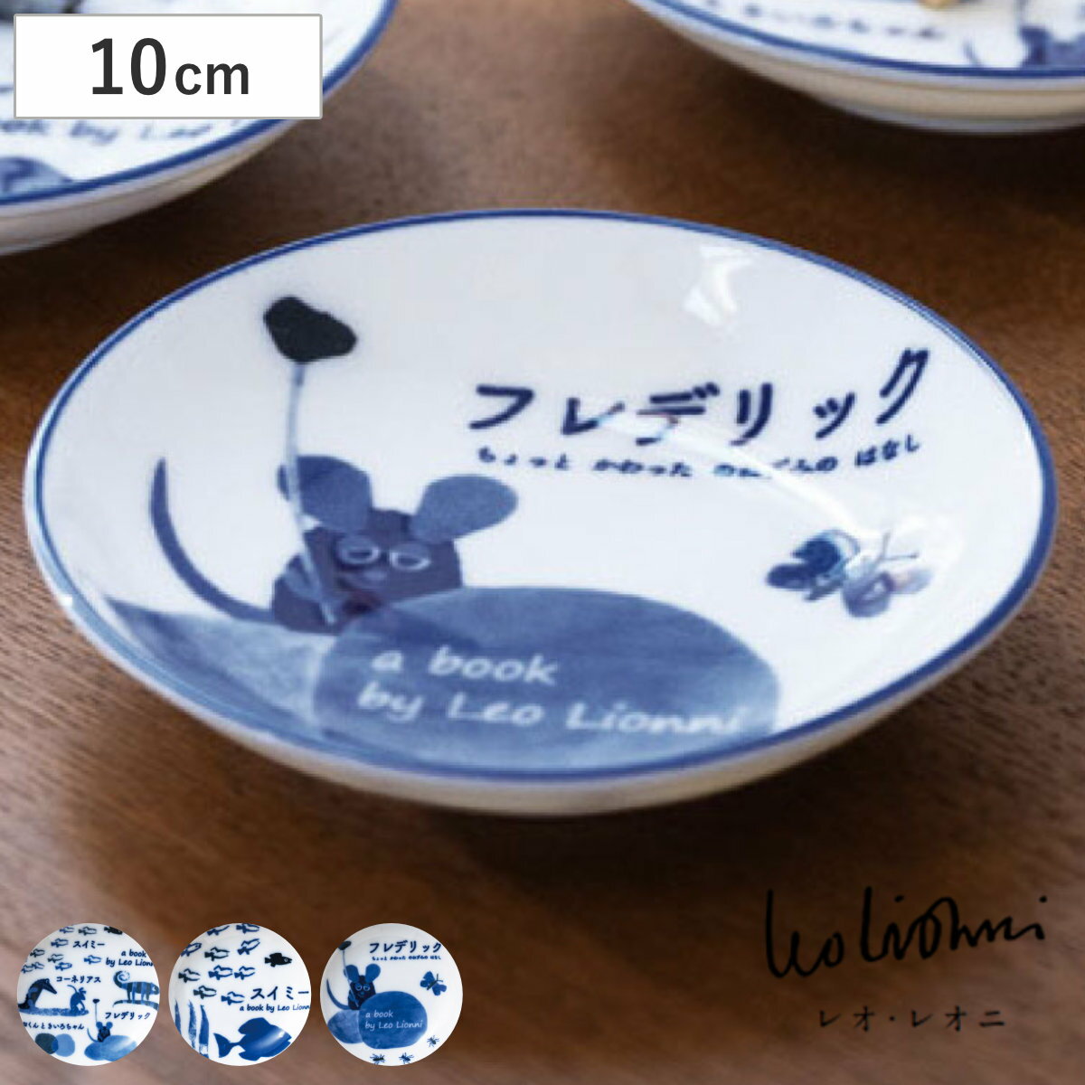 楽天市場】フレデリック レオレオニ 食器の通販