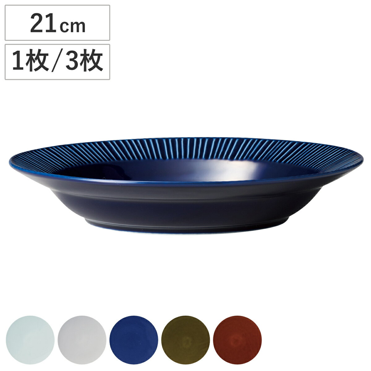 皿 Sogi カレーパスタ皿 1枚 同色3枚セット （ プレート お皿 食器 21cm 食洗機対応 電子レンジ対応 磁器 美濃焼 日本製 和風 和食器 シンプル モダン ）