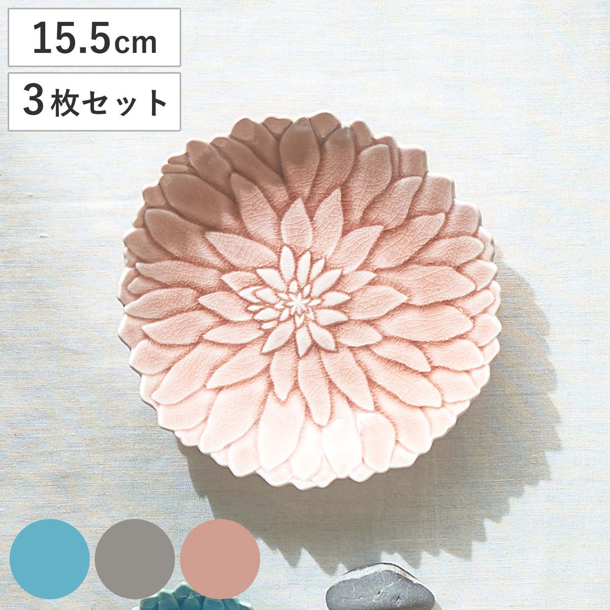 皿 形 ダリア皿 M 同色3枚セット （ 15.5cm 3枚セット 食洗機対応 電子レンジ対応 陶器 瀬戸焼 プレート ダリア お皿 食器 日本製 花モチーフ 華やか おしゃれ 上品 エレガント ナチュラル 和モダン ） livingut-10240519 リビングート 楽天市場店 パッケージ画像
