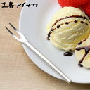 工房アイザワ 円 黄銅洋食器 ヒメフォーク 銀仕上 ( aizawa 日本製 真鍮 フォーク カトラリー 燕三条 ピック フルーツピック デザートフォーク 洋食器 アイザワ 美しい 高級感 重厚感 高品質 シンプル 銀仕上げ )