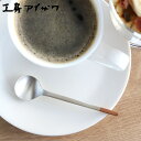 工房アイザワ 純銅洋食器 デミタススプーン 銀仕上 ( aizawa 日本製 純銅 スプーン カトラリー 燕三条 コーヒースプーン ティースプーン デザート 紅茶 コーヒー 洋食器 アイザワ 銅 美しい 高級感 高品質 シンプル )